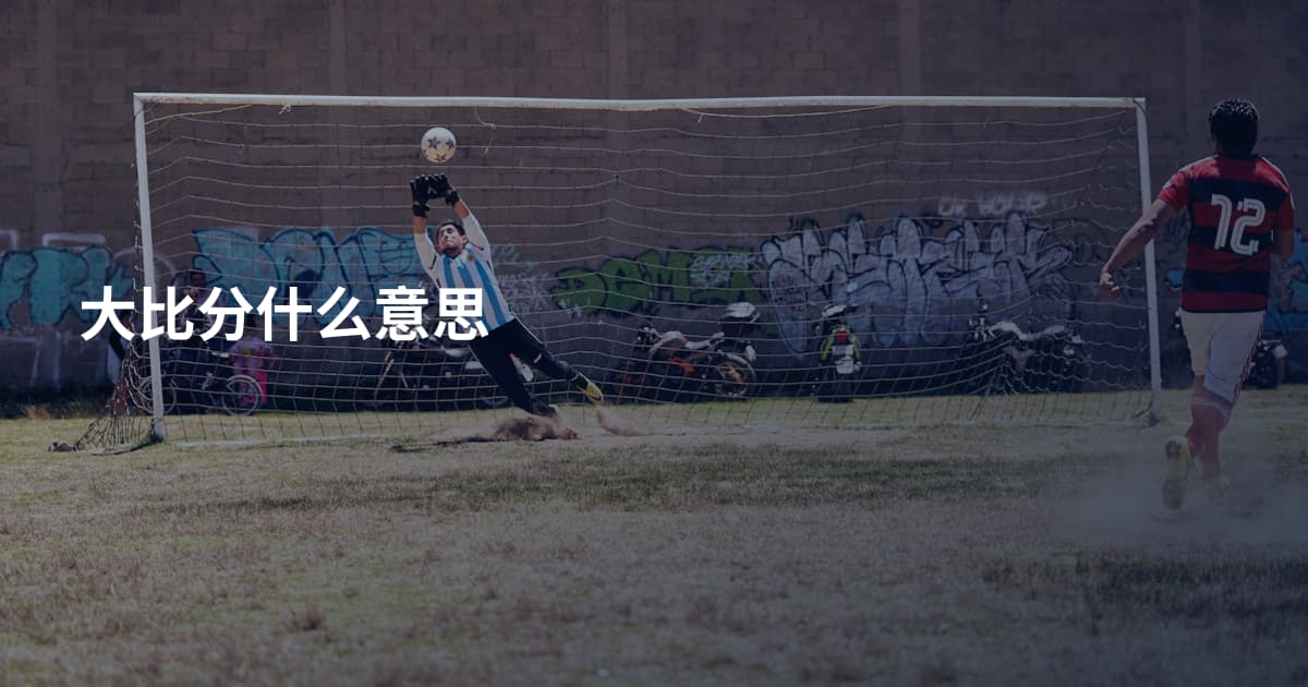 大比分什么意思