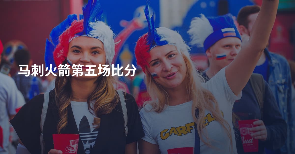 马刺火箭第五场比分