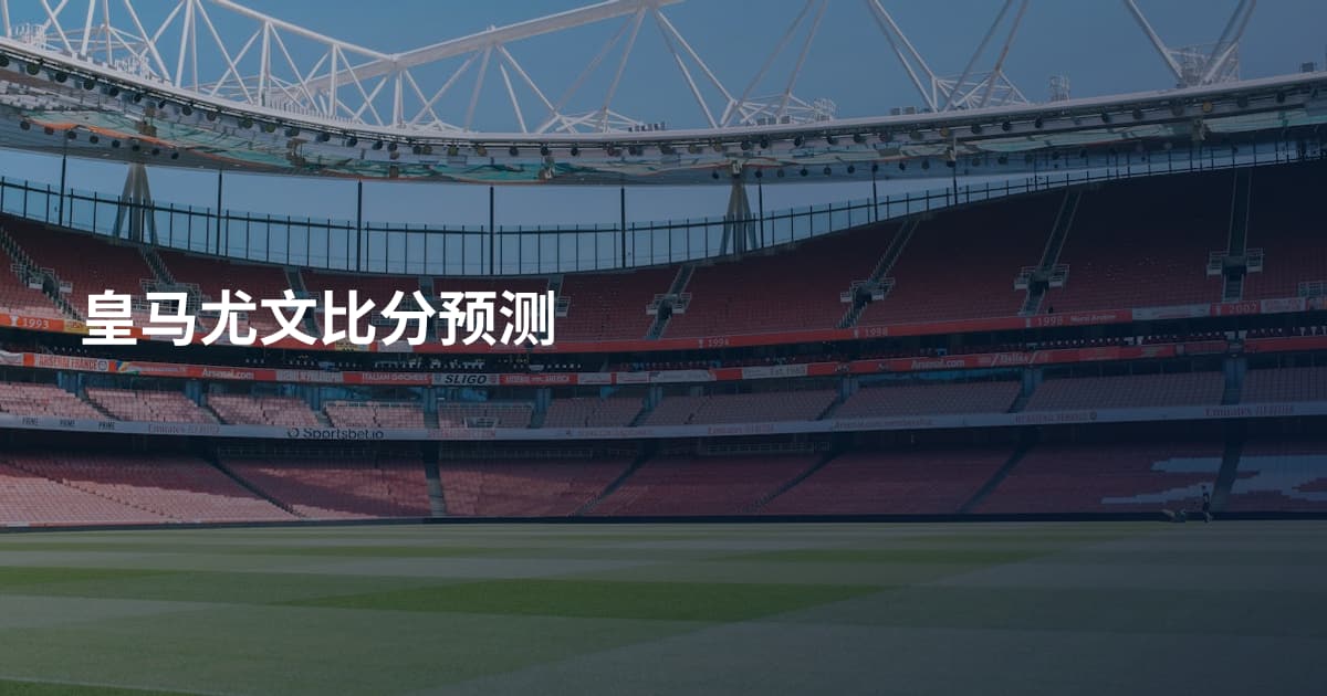 皇马尤文比分预测