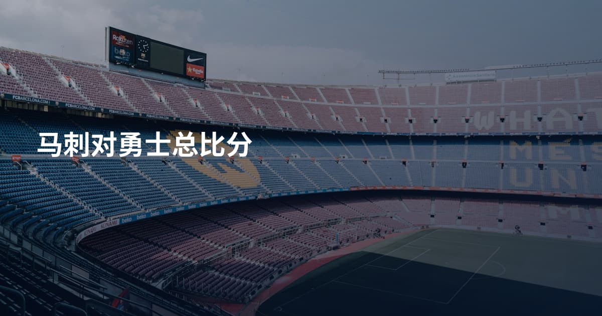 马刺对勇士总比分