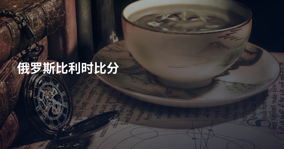 俄罗斯比利时比分