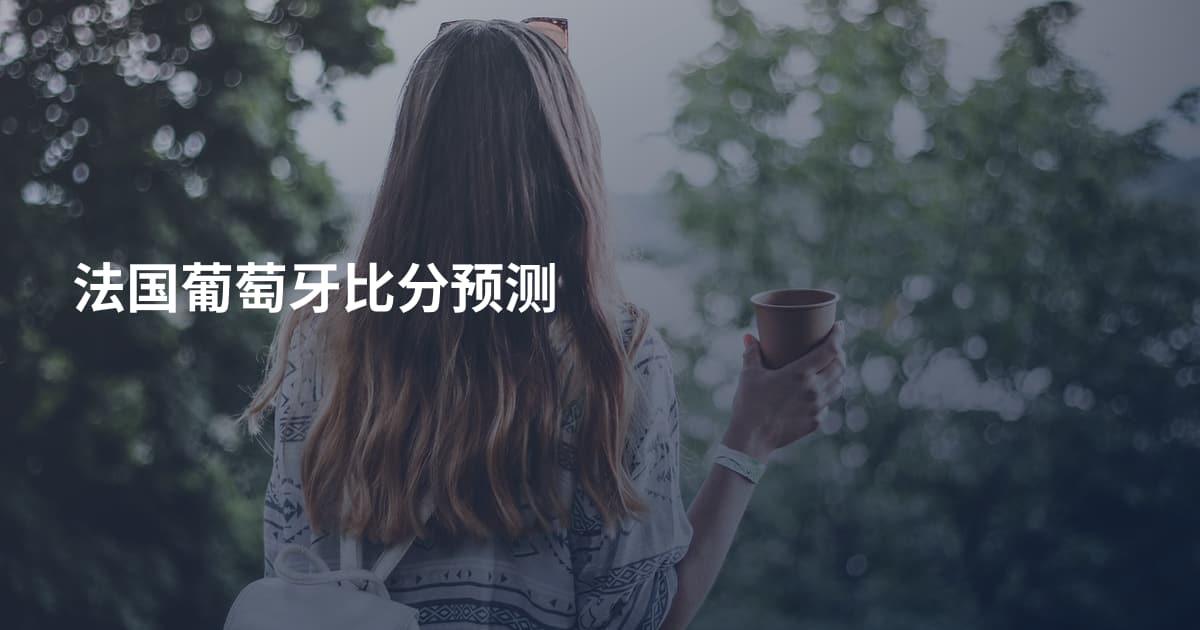 法国葡萄牙比分预测