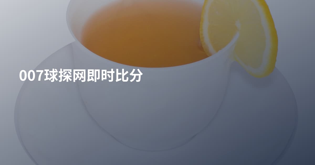 007球探网即时比分
