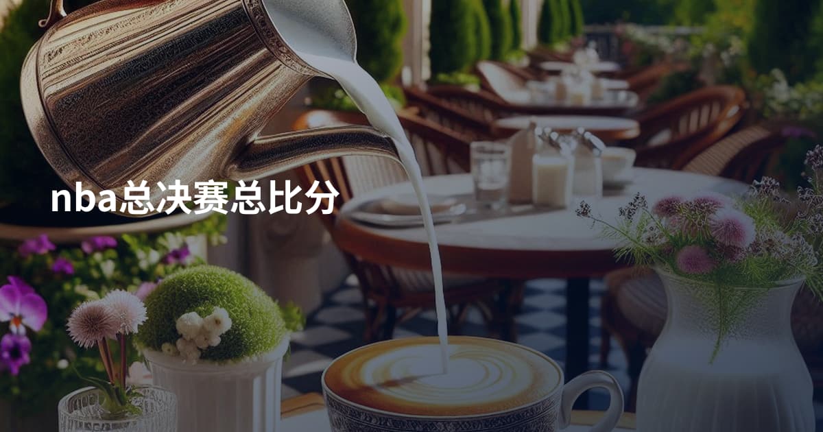 nba总决赛总比分