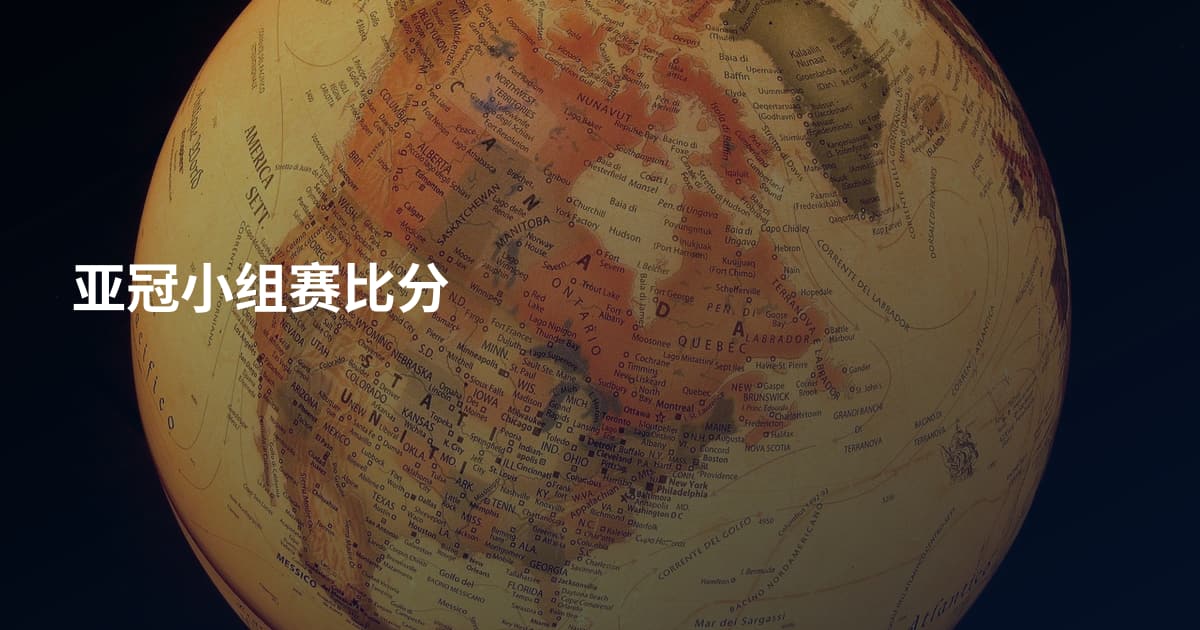 亚冠小组赛比分