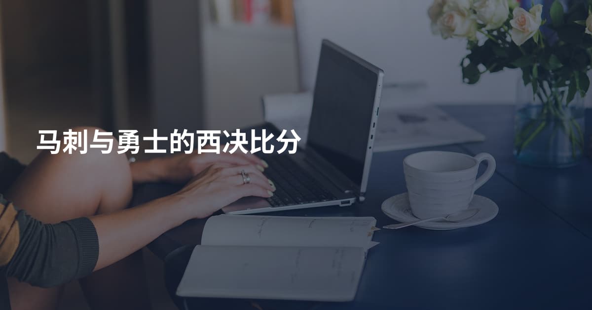 马刺与勇士的西决比分