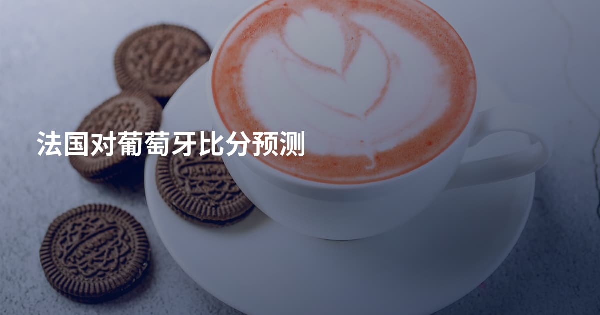 法国对葡萄牙比分预测