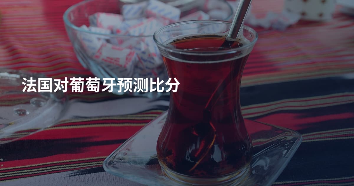 法国对葡萄牙预测比分