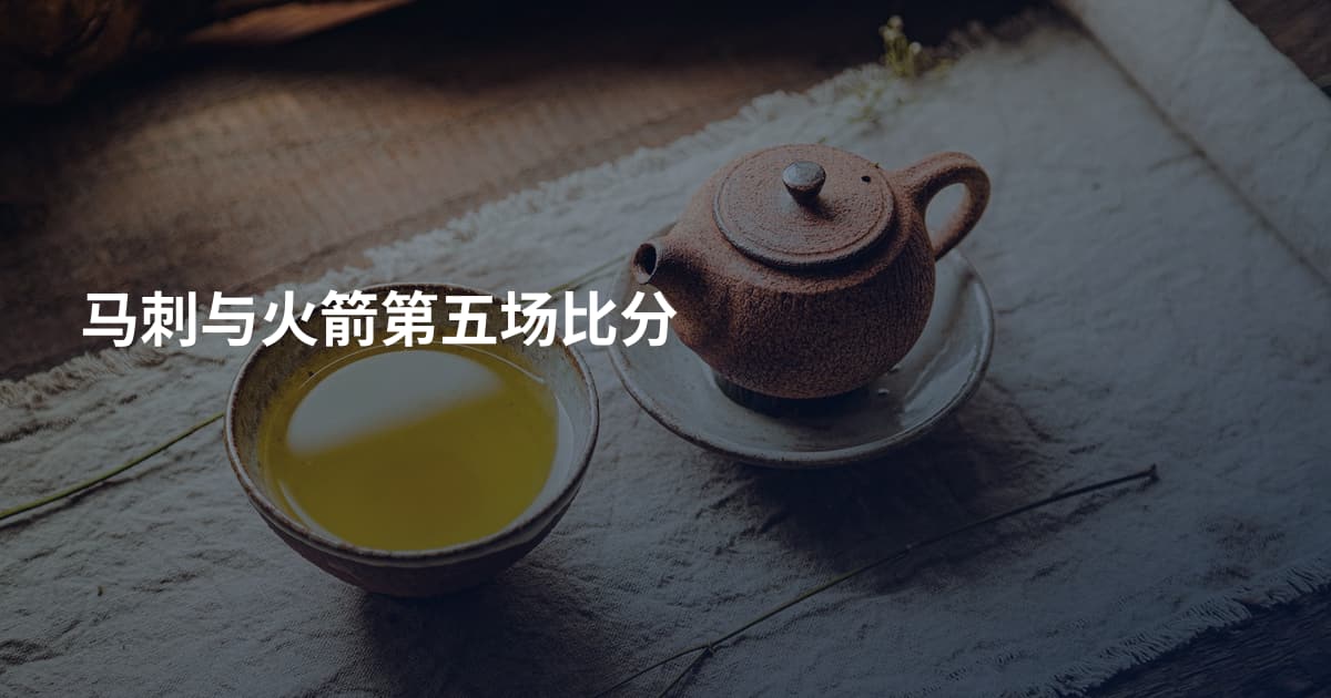 马刺与火箭第五场比分
