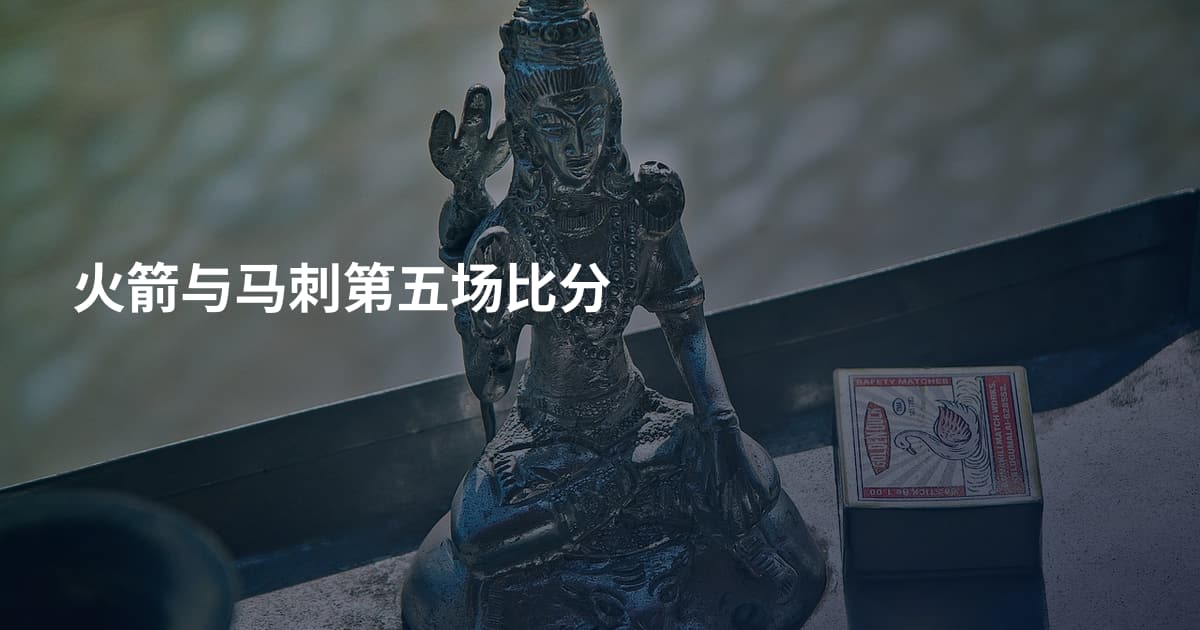 火箭与马刺第五场比分