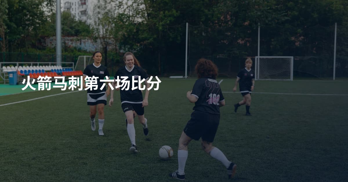 火箭马刺第六场比分