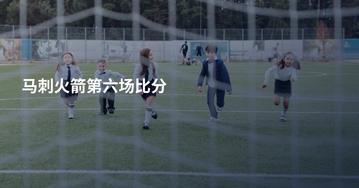 马刺火箭第六场比分