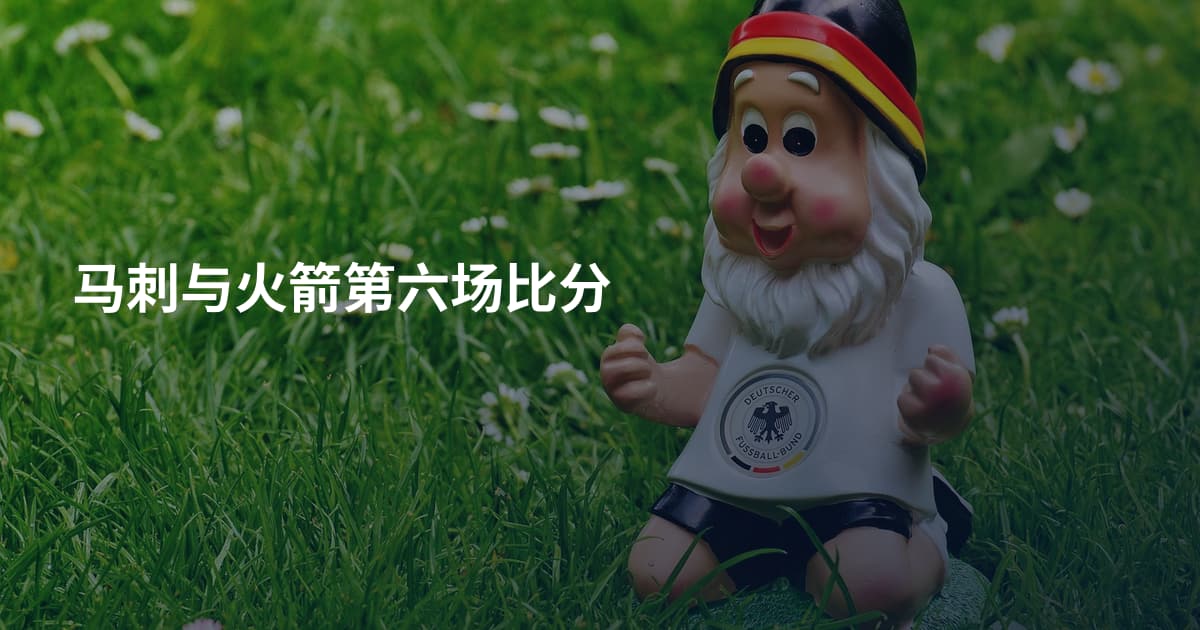 马刺与火箭第六场比分