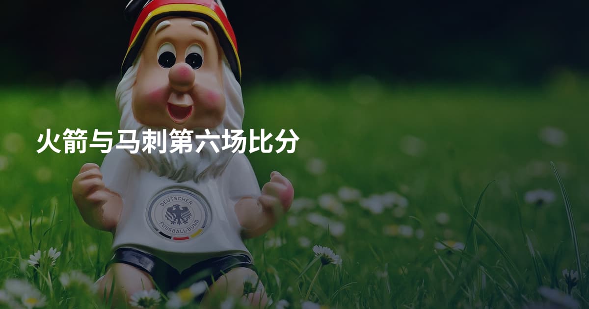 火箭与马刺第六场比分