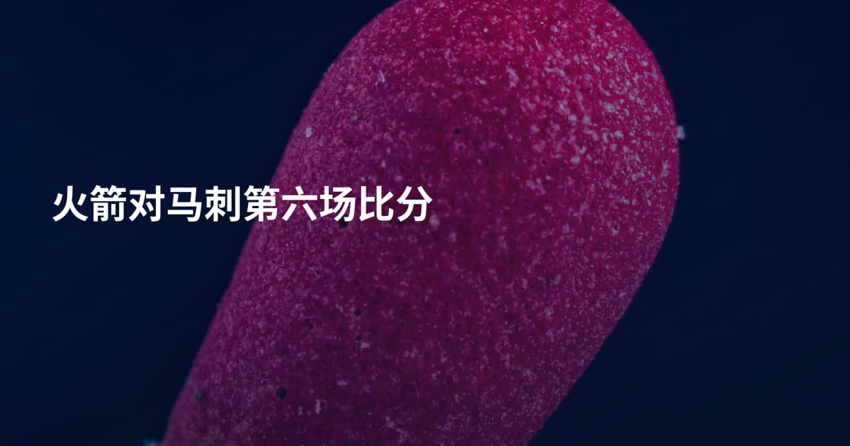 火箭对马刺第六场比分