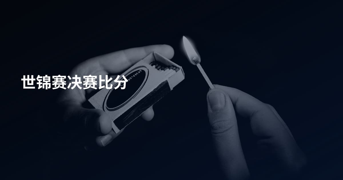 世锦赛决赛比分