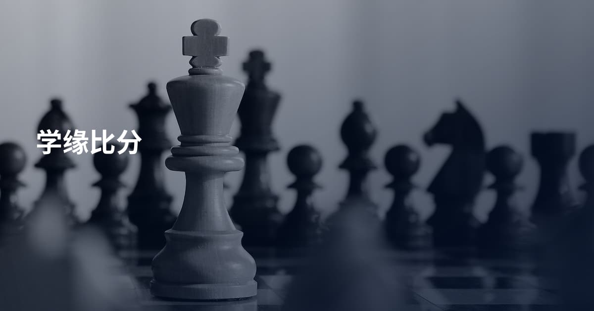 学缘比分