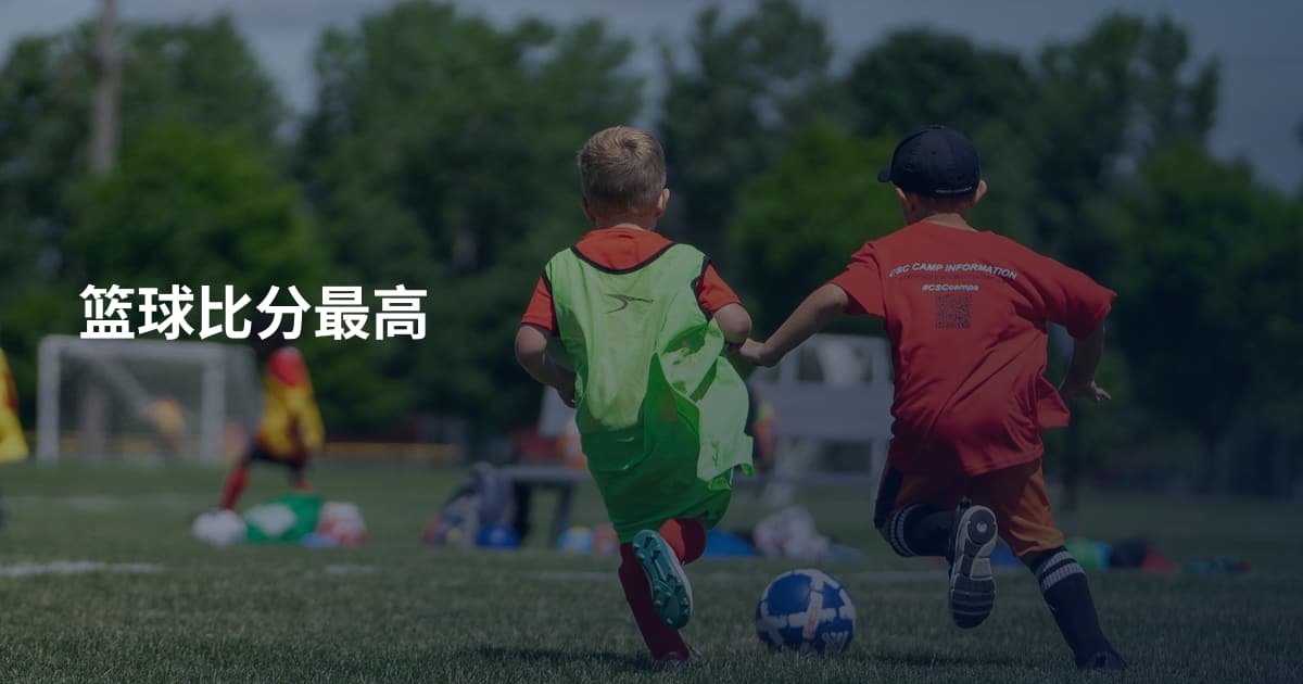 篮球比分最高