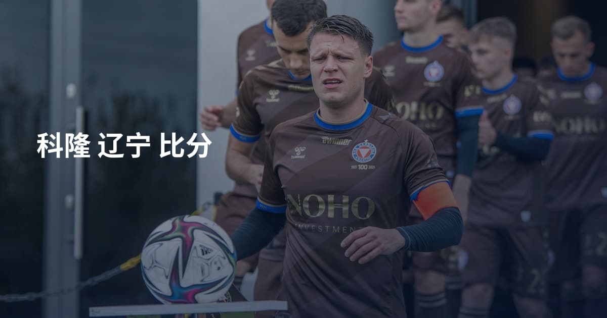 科隆 辽宁 比分