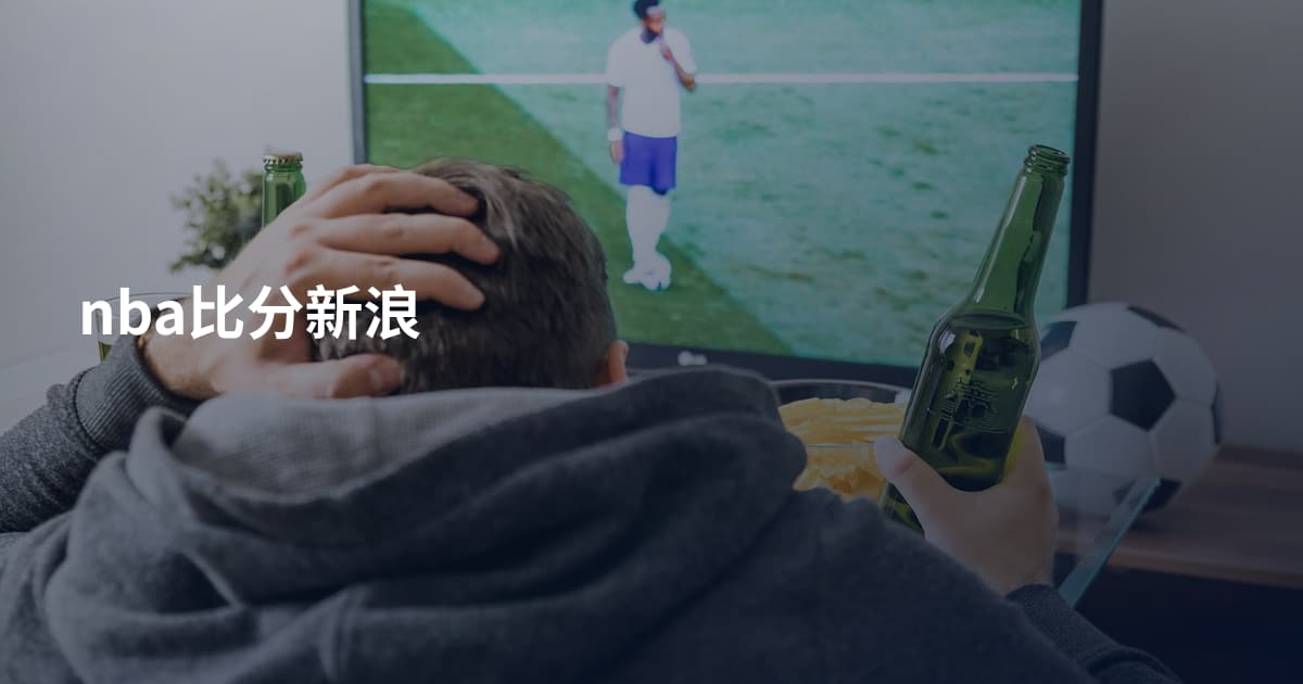 nba比分新浪