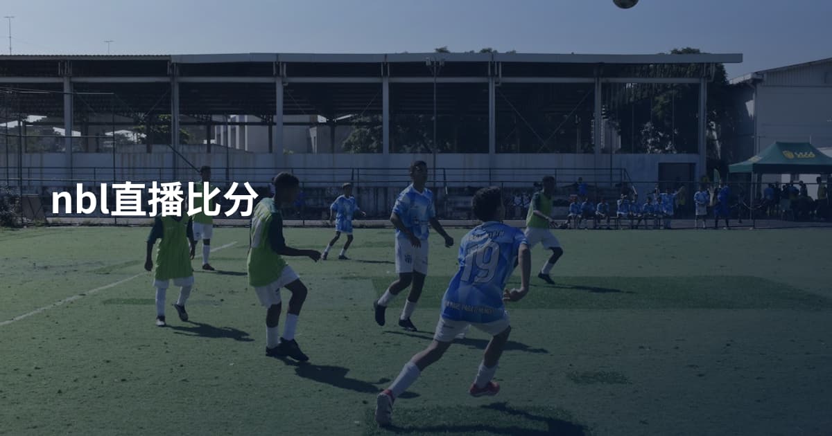 nbl直播比分