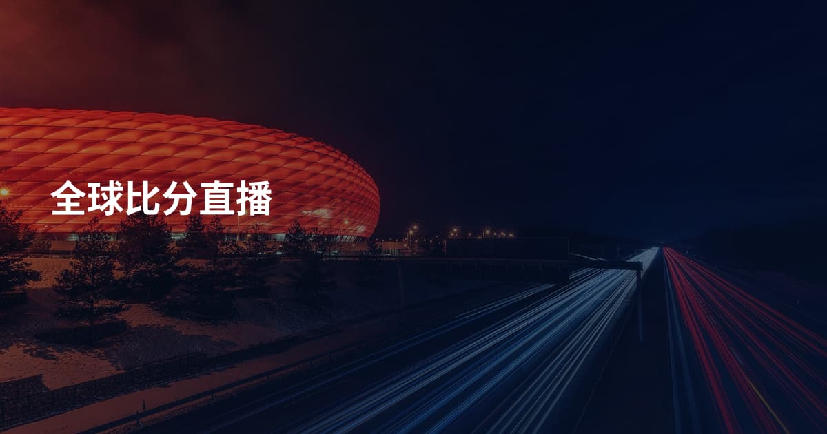 全球比分直播