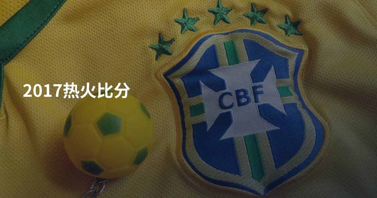 2017热火比分