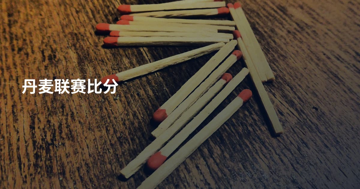 丹麦联赛比分