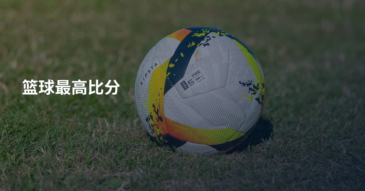 篮球最高比分