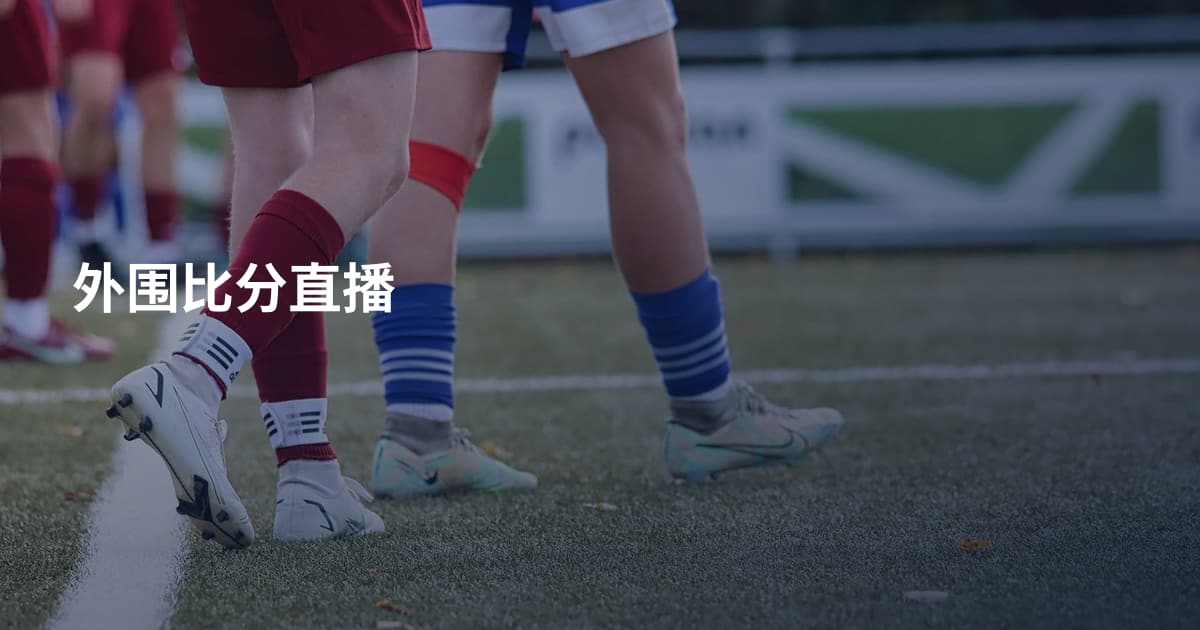 外围比分直播