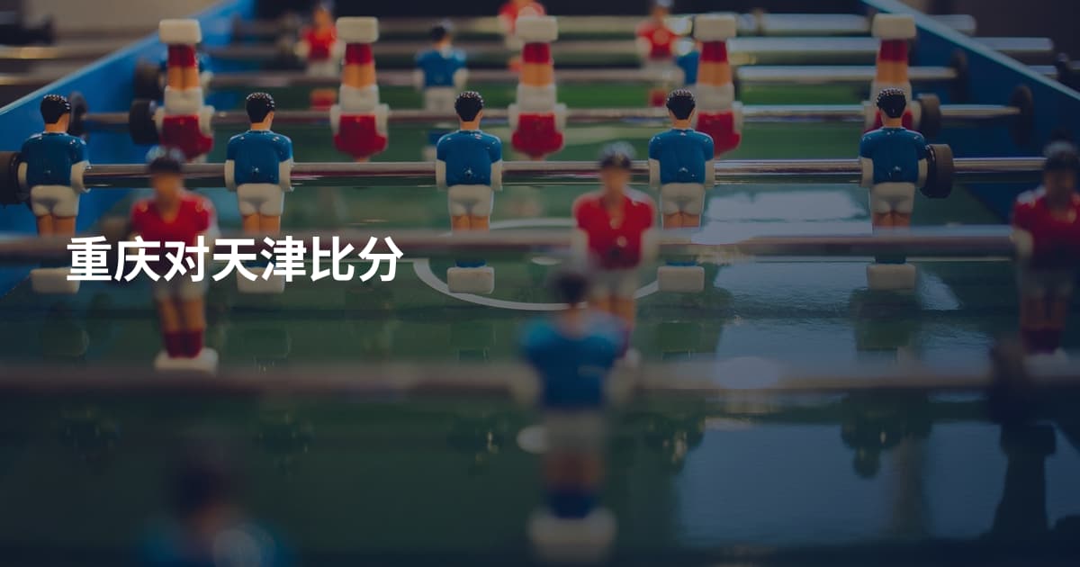重庆对天津比分
