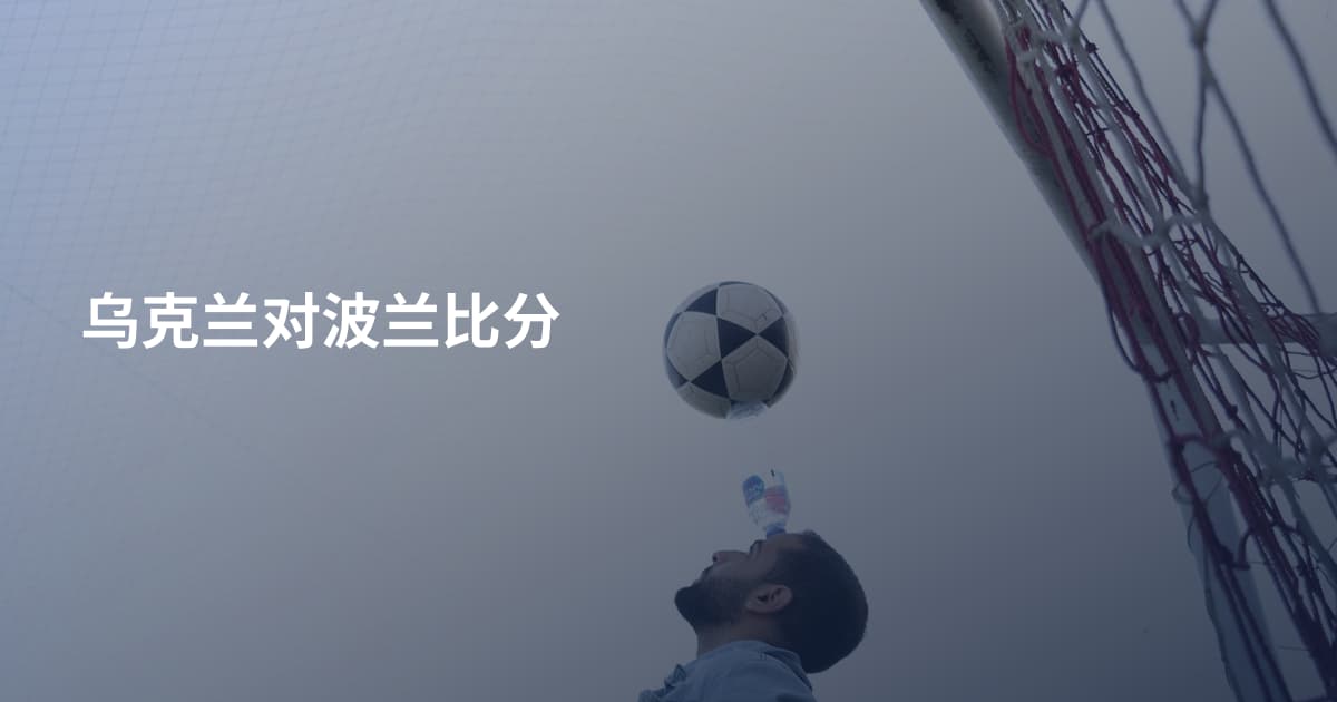 乌克兰对波兰比分