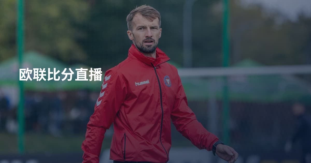 欧联比分直播