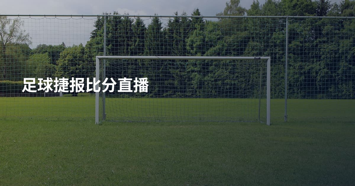 足球捷报比分直播