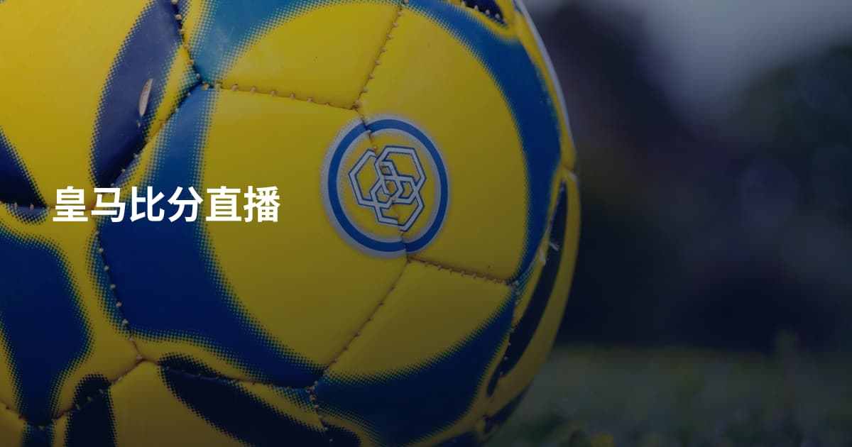 皇马比分直播