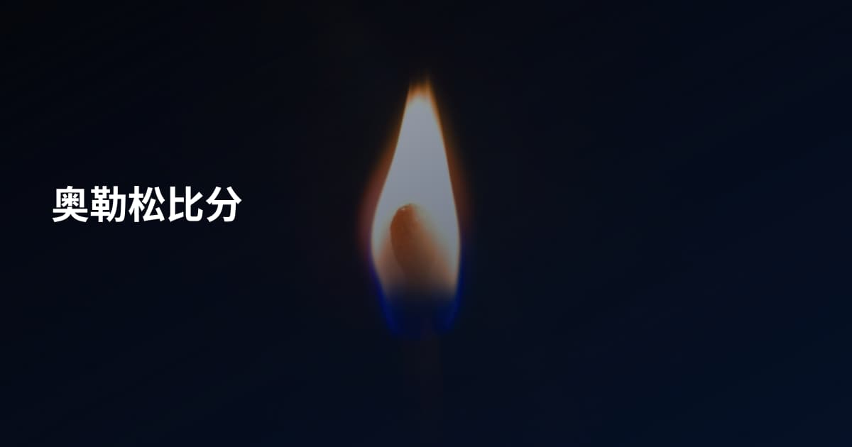 奥勒松比分