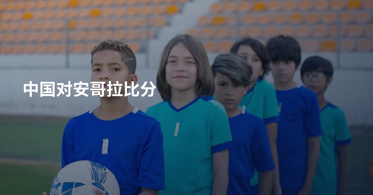 中国对安哥拉比分