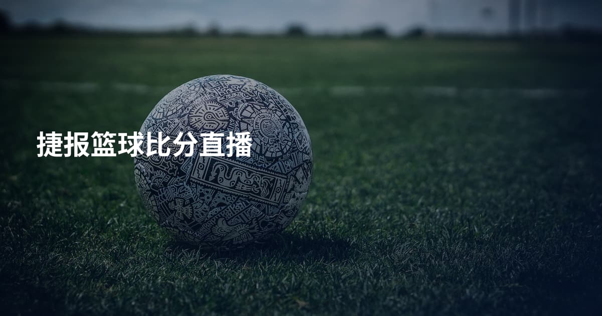 捷报篮球比分直播