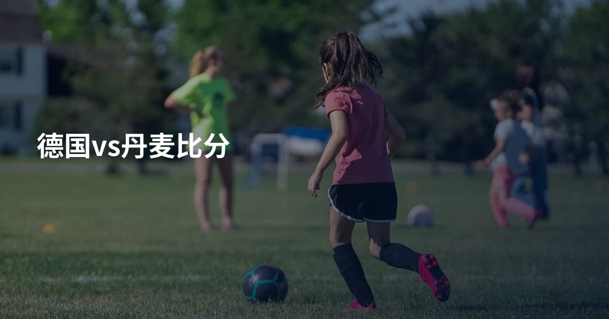 德国vs丹麦比分