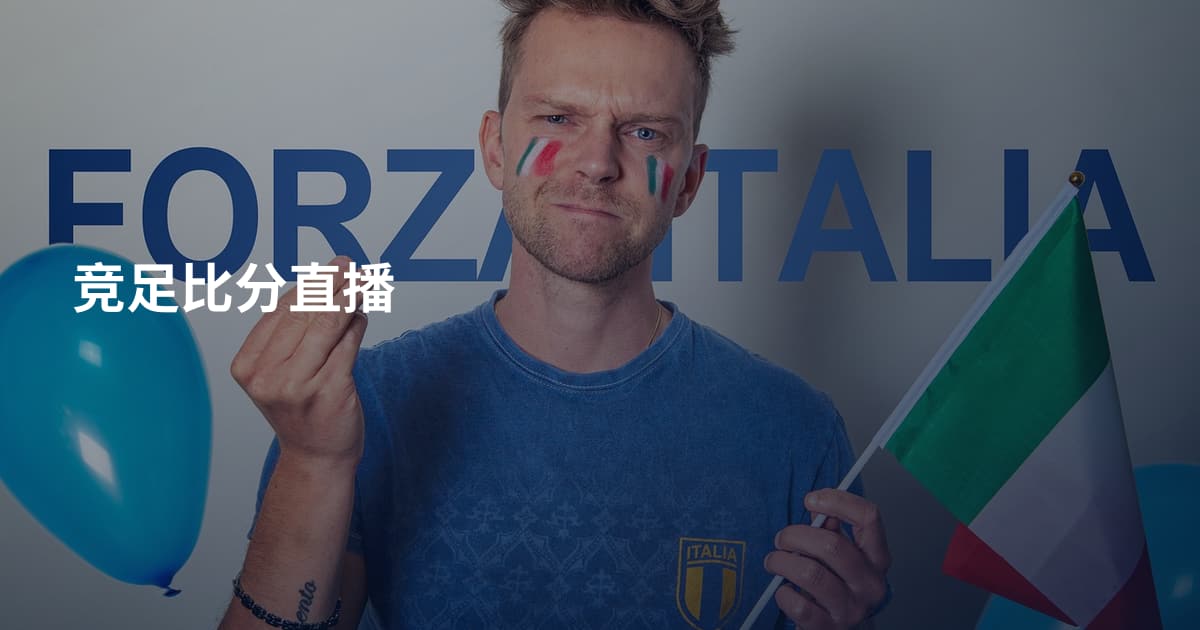 竞足比分直播