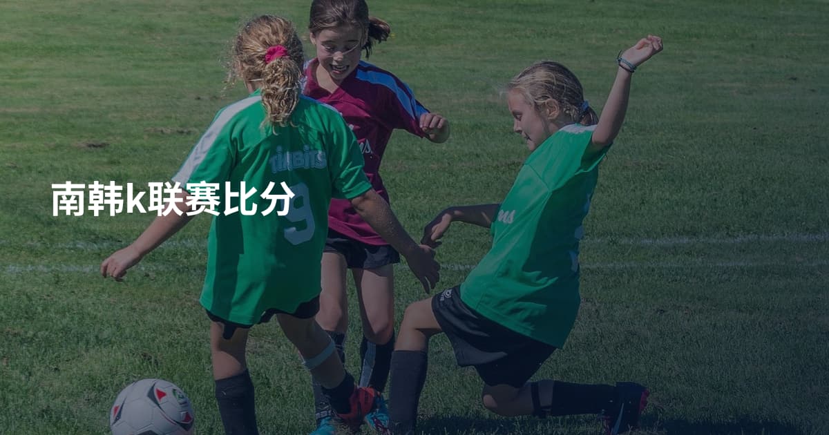 南韩k联赛比分