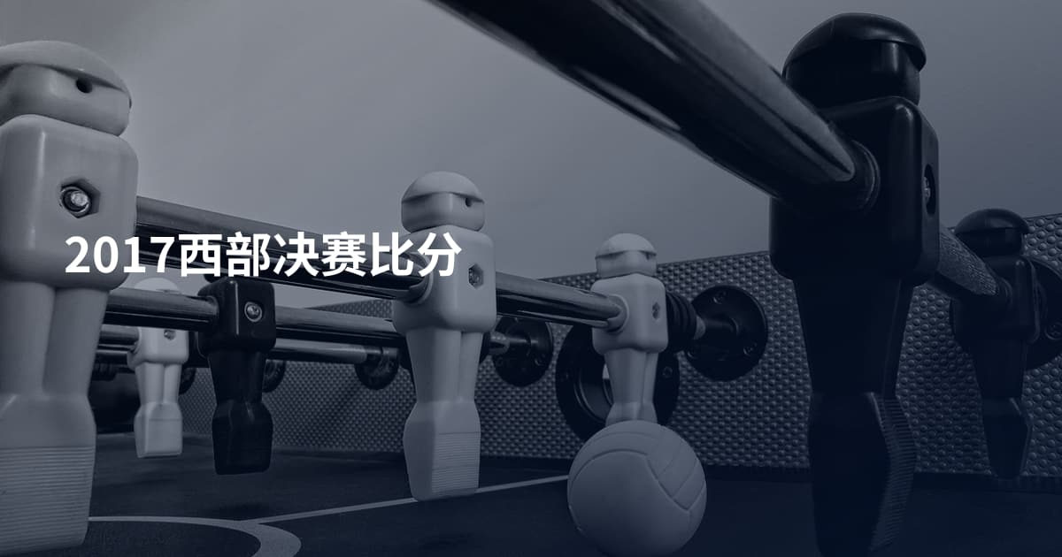 2017西部决赛比分