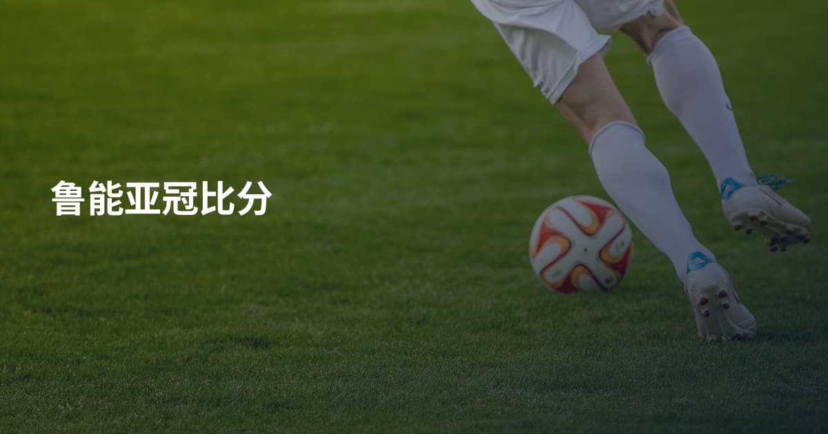 鲁能亚冠比分