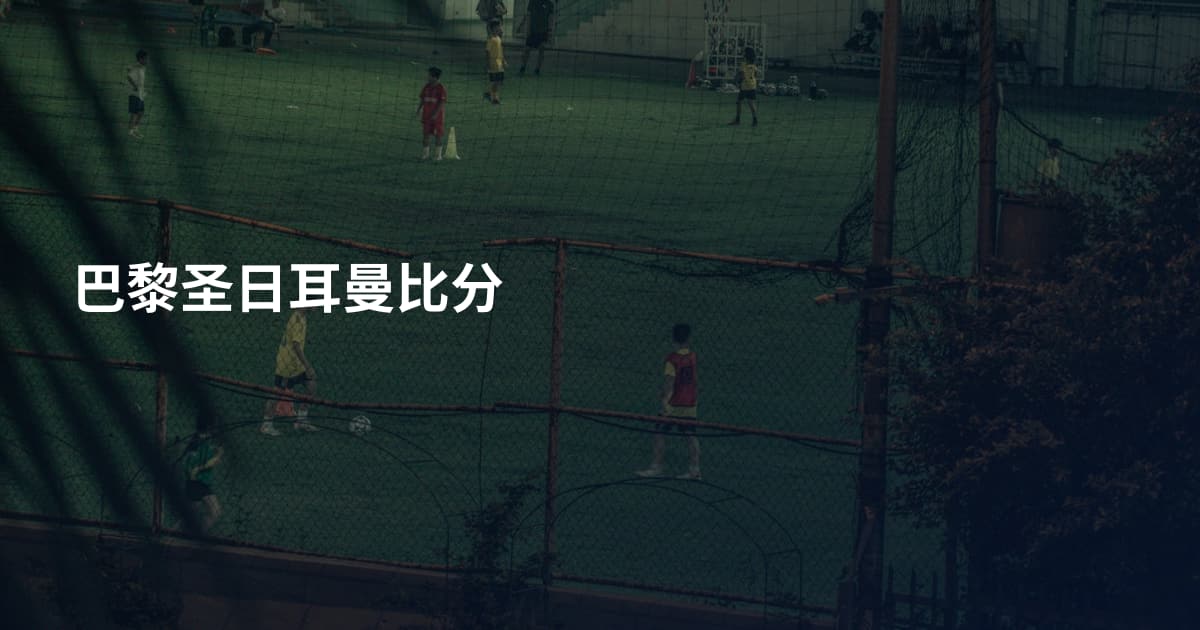 巴黎圣日耳曼比分