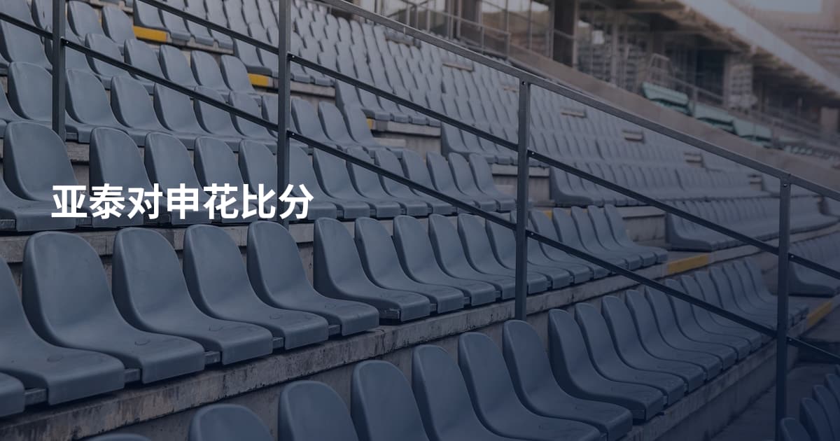 亚泰对申花比分