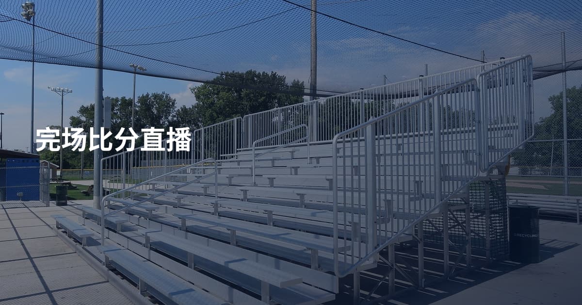完场比分直播
