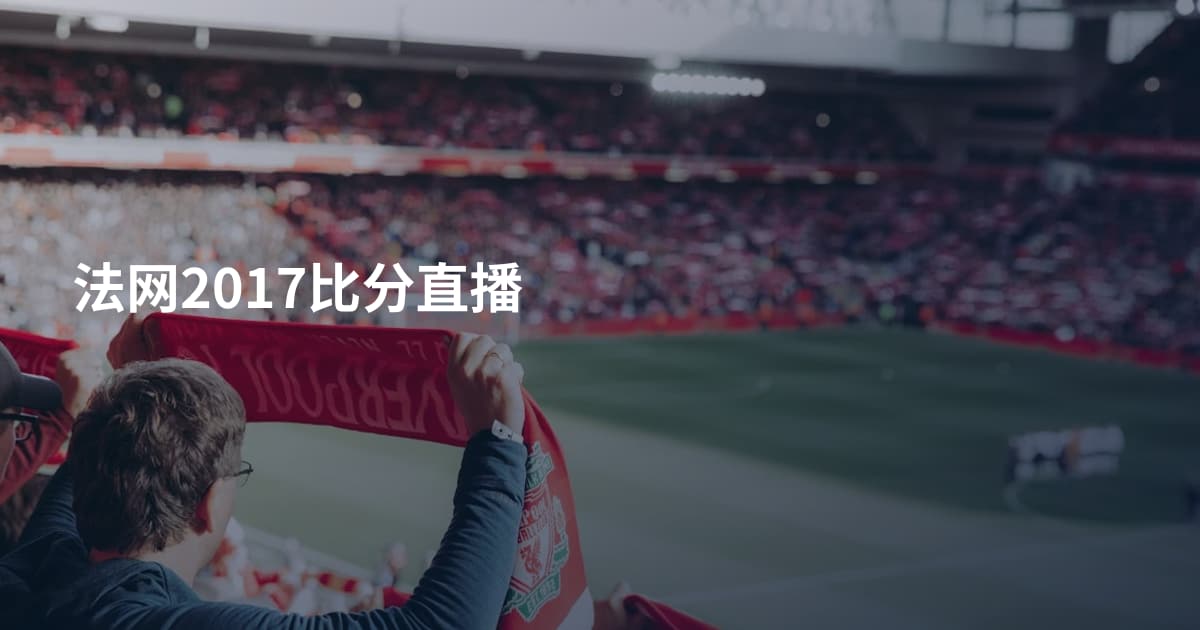 法网2017比分直播