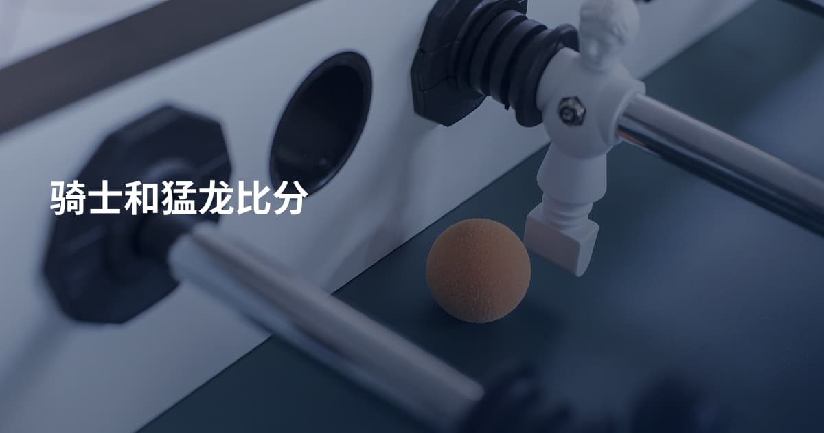 骑士和猛龙比分