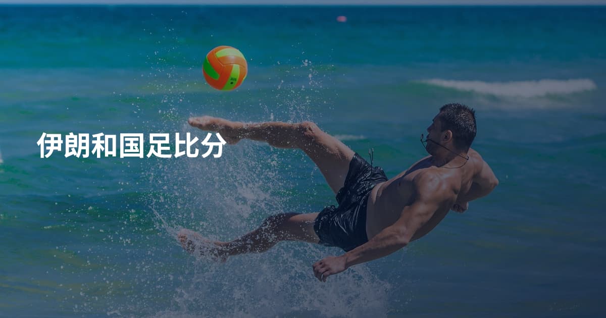 伊朗和国足比分