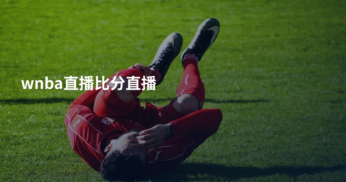 wnba直播比分直播